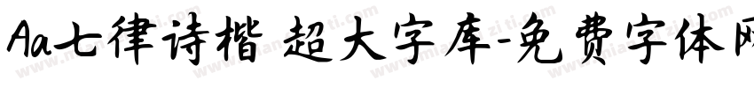 Aa七律诗楷 超大字库字体转换